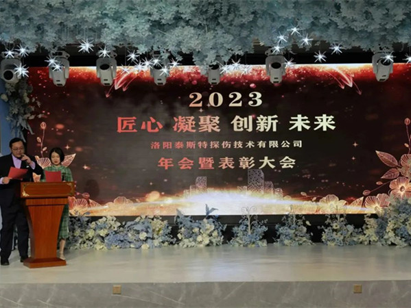 匠心·凝聚·創(chuàng)新·未來(lái) || 泰斯特2023年會(huì)！