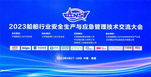 智慧護航船舶安全，科技賦能風(fēng)險防控——泰斯特受邀參加2023船舶行業(yè)安全生產(chǎn)與應(yīng)急管理技術(shù)交流大會