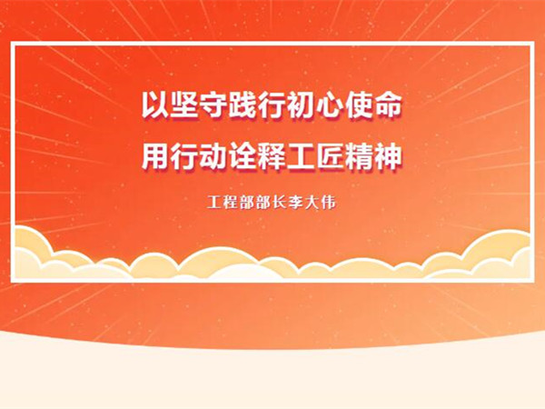 【TST榜樣力量】以堅守踐行初心使命，用行動詮釋工匠精神