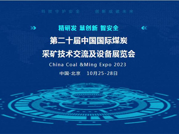 【盛會邀請】第二十屆中國國際煤炭采礦技術(shù)交流及設(shè)備展覽會，泰斯特邀您北京見！