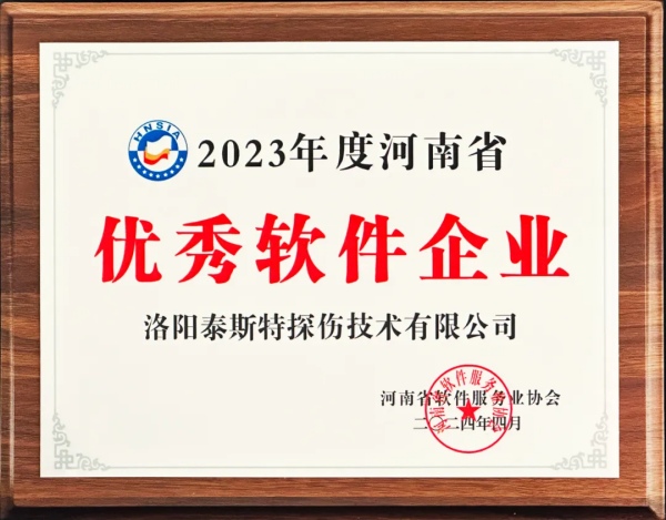 再獲殊榮 | 泰斯特榮獲河南省“優(yōu)秀軟件產(chǎn)品”、“優(yōu)秀軟件企業(yè)”雙優(yōu)獎(jiǎng)項(xiàng)